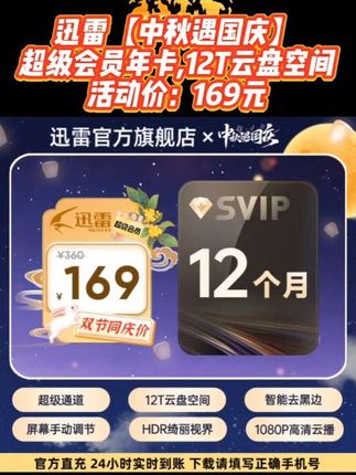 迅雷【中秋遇国庆】超级会员年卡,12T云盘空间,不支持退款#迅雷超级会员卡 #迅雷超级会员 #迅雷svip #迅雷超级会员年卡 #迅雷超级会员怎么买划算