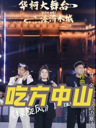 又是元气满满的一天~#华柯大舞台 #溱洧水城 #华柯大舞台小会 #绿旋风#桃花朵朵开