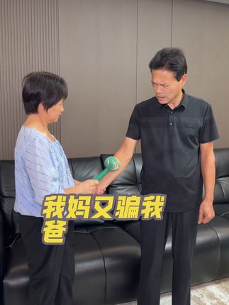 爸妈日常搞笑#搞笑视频 #家居好物