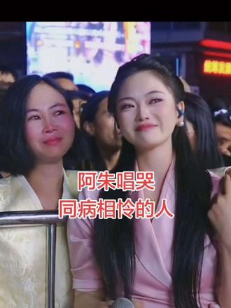 感动同病相怜的人#阿朱大舞台 #现场粉丝感动落泪 #阿朱