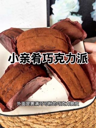 #小亲肴 泥巴派终于来大羊毛了 微微甜而不腻 巧克力脑袋闭眼冲#强烈推荐 #低卡零食 #巧克力