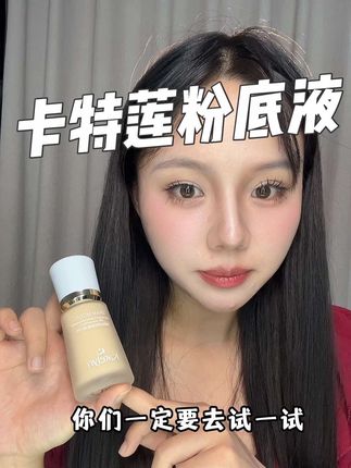 哑光柔雾的妆感!上妆后迅速成膜,扒的贼牢固而且遮瑕力也够,上一层薄薄的粉底就基本不需要额外遮瑕了,连鼻翼这种不好上妆的位置!叠涂两三层也不会厚重卡粉,妆感是那种轻薄的妈生好皮的感觉,即使不补妆一整天下来也几乎不怎么脱妆#卡特莲粉底液 #粉底液 #底妆 #无暇底妆 #美妆
