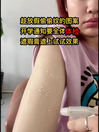放假偷偷纹的图案,开学可咋办啊,被老师发现不就惨了吗,赶紧用遮瑕膏遮盖上试试看,它干了之后还是防刮防蹭防水防汗的效果,大家觉得效果咋样#洗纹身不留疤 #遮盖失败纹身 #纪肤彩纹身遮瑕膏 #纹身后悔了怎么办#遮瑕膏