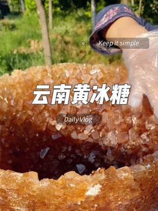 纯手工熬制,非合成糖。#真材实料才能做出好味道 #纯天然绿色食品 #舌尖上的味道 #云南黄冰糖#黄冰糖