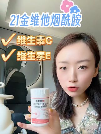 维C➕E烟酰胺咀嚼片!买几盒全家人一起吃!#21金维他 #21金维他维生素c维生素e烟酰胺 #宝妈推荐 #女生必备 #种草好物