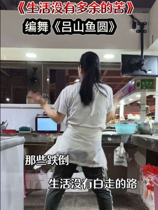 生活没有多余的苦,生活没有白走的路,那些跌倒爬起来的每一步,回头看看都算数,生活不会辜负每一个努力的人#内容启发搜索 #广场舞 @DOU+上热门 @DOU+小助手