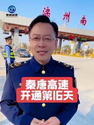 #河北交通 #唐山正能量 #秦唐高速 秦唐高速开通