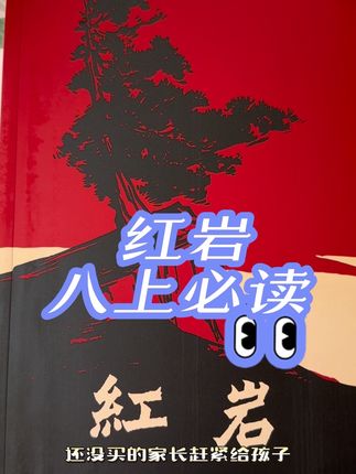 八上必读科目(红岩),开学必备,还没买的家长赶紧给孩子准备起来吧!人教全国通用版,一共598页,正版正品,开学必备,品质好物,点击右下角小黄车购买同款#红岩 #八年级 #八年级语文 #八年级必读名著 #八年级必读科目