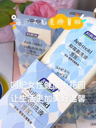 #妇炎洁 #妇炎洁护理液 #自用好物推荐 #日常保养 #护理液