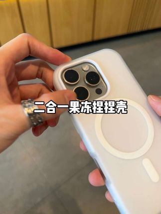 简约高级二合一果冻捏捏壳~#手机壳 #苹果手机壳 #这个手机壳真的长在我心巴上了 #磁吸手机壳