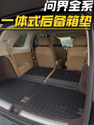 问界专用的靠背垫子一体式后备箱垫,从座椅靠背到后备箱都给保护好了 TPE的材质防刮耐磨还防水,一体式的安装简单打理也方便#问界 #问界m8 #问界m9 #后备箱垫