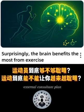 运动员到底够不够聪明?运动到底能不能让你越来越聪明? 你觉着运动员不聪明?人家心跳180,喘得要命,两秒内还得判断‘传还是投、左还是右’,而且十次能做对八九次。这就叫在极限状态下还做对选择,这不叫聪明叫啥?最近我做了一套职场能力测试题,40分钟48道题,其实每道题我都能做好,但是结果却一塌糊度。当面对压力时你的记忆能快速检索吗?你的判断能准确吗?真要比聪明,请在压力面前,比决策速度+准确度+稳定性。 #改变自己 #深度思考 #人生规划 #大脑 #运动