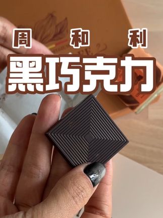 #巧克力 #黑巧 #强烈推荐 #周和利 #高级感