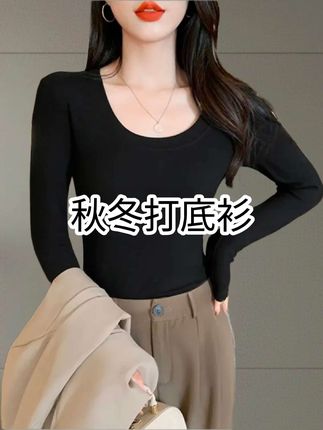 姐妹们终于挖到满意的秋冬打底衫了,这种U领设计真的好显脖子修长啊!面料软糯糯的,弹力超大,而且内里还加了磨毛,上身真的巨暖和舒服,冬天随意搭配外套都很好看。#女装穿搭 #百搭上衣 #好身材好气质 #打底衫 #内搭外穿都好看
