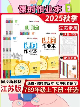 🎈2025秋通城学典课时作业本太赞啦! 语数英物都有,苏教版超棒。与教材同步,分单元有知识梳理和巩固练习,题型丰富,有基础有提升还有中考真题。 #通城学典 #初中课时作业本 #苏教版