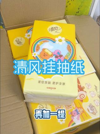 #清风 挂抽来活动了!还是和#wigglewiggle 的联名款,挂在哪里都好看,100%原生木浆,纸张柔软又厚实,关键价格#超便宜超划算 ,赶快囤上全家一起用#囤纸 #卫生纸