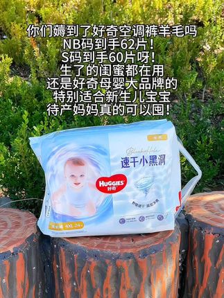 姐妹们,快来薅一个好奇金装纸尿裤的羊毛!手感柔软亲肤,轻薄又透气,高弹力泡泡腰围对胖宝宝也很友好,加宽防侧漏边,随意翻滚都不怕!超导芯吸收特别快,干爽不反渗,一夜一片没问题!趁码全赶紧冲! #纸尿裤 #拉拉裤 #萌娃必备屁粮 #母婴好物 #尿不湿