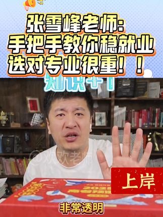 想要孩子未来拥有一份相对稳定的工作,不管是选科还是选专业都是有讲究的 张雪峰老师出品手把手教你稳就业帮助您一起搞定孩子的专业选择问题#家长必读 #涨知识 #张雪峰 #信息差