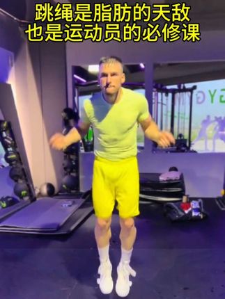 跳绳是脂肪的天敌,也是运动员的必修课#跳绳