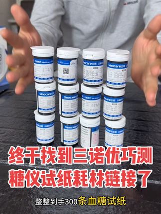 100,200,300多种试纸耗材套装可选#测血糖#三诺优巧#试纸#超便宜超划算 #强烈推荐