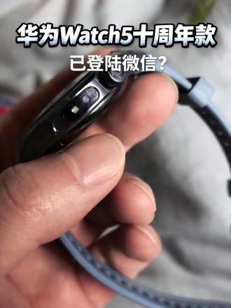 有没有华为Watch5十周年款加华为Mate70Pro+的已经登陆微信了的啊,系统都是最新的#华为Watch5 #华为Mate #鸿蒙os