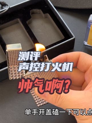 #测评 #声控打火机 #男生礼物 这个声控打火机很拿捏男生的小心思啊#玩个很新的东西 #男人的快乐就是这么简单