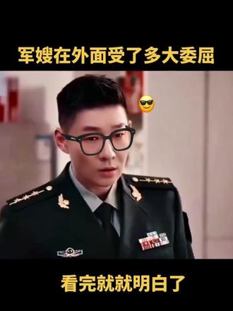 看完才明白,军嫂在外面受到多少大的委屈,才会这样做#军装 #