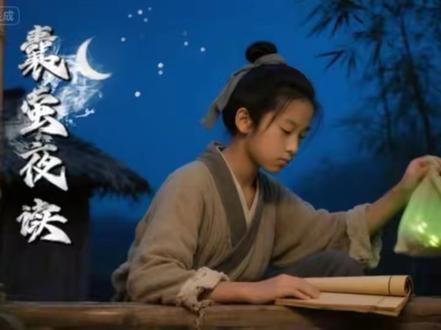 四年级下册必背古诗词《囊萤夜读》🔥
这个成语故事讲述了晋朝人车胤勤奋博学的事迹,告诉我们:无论环境多恶劣,只要有决心、有毅力,就能战胜困难,实现目标。#囊萤夜读 #囊萤夜读公开课 #囊萤夜读动画 #四年级下册语文 #古诗吟唱