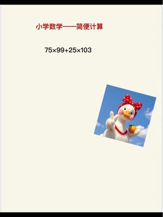简便运算!#国庆 #简便计算 #小学计算 #数学思维 #辅导作业被逼疯的家长