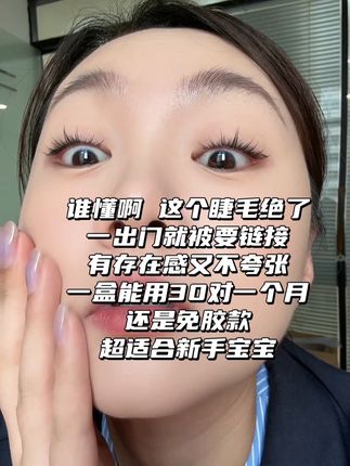 我不允许哪个小美女还没用过这款睫毛!又好看又自然又便宜!!!#睫毛 #睫毛精 #蓝眼泪 #免胶款睫毛