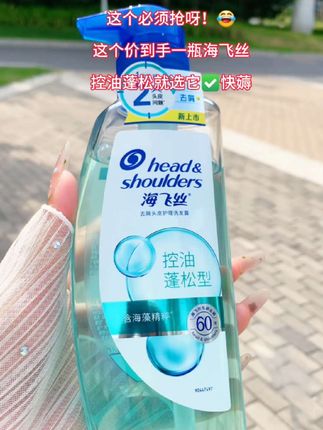 我知道你不缺洗发水,可它是海飞丝呀!这个价就给一大瓶,真的划算到姥姥家了,洗完头发蓬松柔软,控油清爽,真的好喜欢#我捡到宝了 #强烈推荐 #海飞丝控油蓬松洗发水 #超便宜超划算 #洗发水