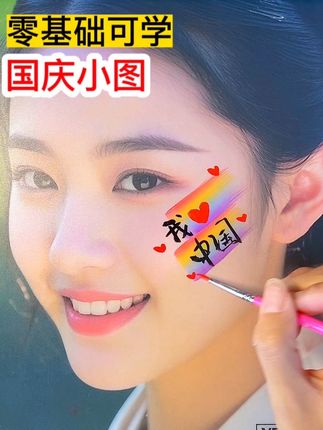 国庆彩绘小图超简单 #彩绘 #零基础学画画 #国庆节 #面部彩绘 #脸部彩绘