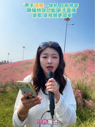 128声卡话筒一体机户外直播效果 有运费险,大家可拍回去试试,喜欢留下,不喜欢退回#声卡效果演示 #爱音乐爱唱歌 #翻唱 #