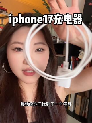 没钱买正装的你就跟我一样选它!而且充电器质感可好了!#iphone17充电器 #苹果充电器 #充电器套装 #快充