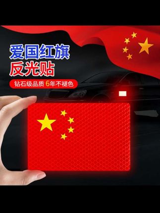 如果有信仰,一定是中国红!磁吸红旗贴安排上,白天好看,晚上反光,尽显爱国情怀!#汽车好物 #磁吸车贴 #车贴 #国旗反光贴