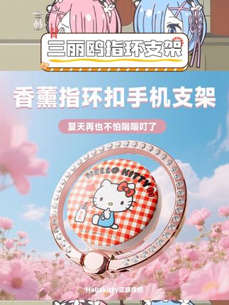 有植物精油能防蚊虫,户外再也不怕被蚊子咬啦。还是个超实用的指环扣手机支架,360°可旋转,横屏竖屏追剧超方便 #HelloKitty #香薰指环扣 #手机支架 #防蚊虫神器