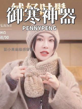 PENNYPENG御寒神器秋冬新品毛茸茸时尚獭兔毛皮保暖围巾围脖#秋冬穿搭 #保暖穿搭 #冬季搭配 #时尚保暖 #穿搭小心机