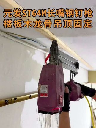 元发ST64M长嘴钢钉枪 枪嘴加长,气缸加大,打钉力量强劲,固定结实#木工吊顶 #木工装修 #长嘴钢钉枪