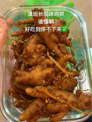 #滇班长 #云南佤味 #佤味鸡爪菜根 #好吃到停不下来