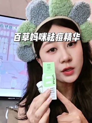 这么便宜,还是母婴大牌的痘痘精华,痘痘反反复复的真的要试一下,少走弯路!#百草妈咪 #祛痘 #祛痘精华 #护肤好物