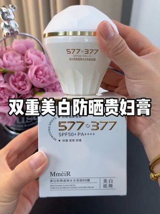 既是防晒霜又是贵妇膏!还是377➕577双重美白!出门涂它一层就可以了!防晒黑的同时还能提亮肤色,滋养皮肤!越用越白真的太爱了!#贵妇膏 #防晒霜 #提亮肤色改善暗沉 #不做黄脸婆 #好皮肤养出来