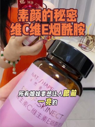 姐妹们一定要坚持吃烟酰胺,维C维E虾青素白番茄都足量添加,这个夏天惊艳朋友圈#烟酰胺#熬夜#维生素#虾青素