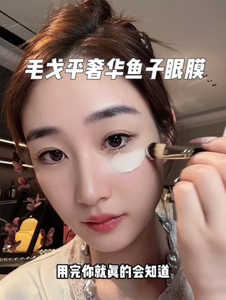 眼部太容易暴露年龄所以真要花心思好好养护,也别用太便宜的没什么用#毛戈平鱼子酱眼膜 #涂抹眼膜 #眼部护理 #精致女人必备