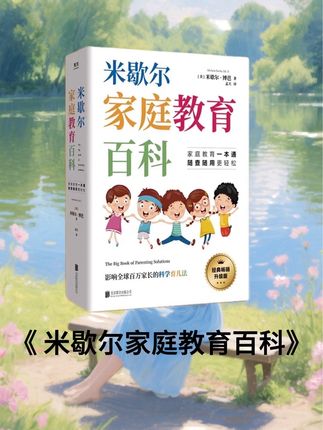 樊登推荐米歇尔家庭教育百科超厚本 解决100个常见育儿问题w2#育儿 #百科全书 #米歇尔家庭教育 #育儿问题 #好书推荐
