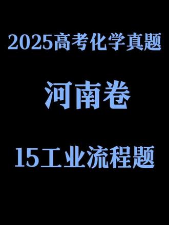 2025年高考化学真题河南卷 #化学 #高中化学 #高考化学 #高中网课
