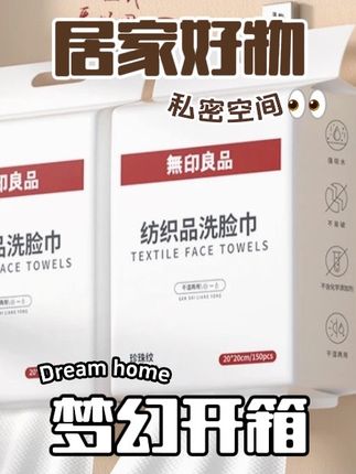無印良品洗脸巾一次性洁面巾家用加大不掉毛家庭装悬挂抽取洗脸巾#懒人必备 #好物推荐🔥 #国货之光 #种草好物 #生活用品