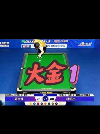 邪恶火麒麟大金1#独牙总决赛冠军1000万 @郑肖淮台球(来力 皮尔力)