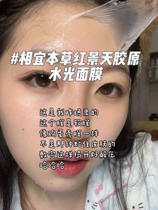 这个水光胶原面膜好好用 视频没剪完我已经迫不及待要分享了#水光面膜 #相宜本草红景天 #撕拉面膜 #软膜
