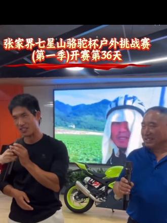 繁队的爸爸来到现场 #张家界七星山
#乡乡嘴虎皮豆干
#张家界七星山骆驼杯户外挑战赛
#CAMEL骆驼
#野王争霸赛