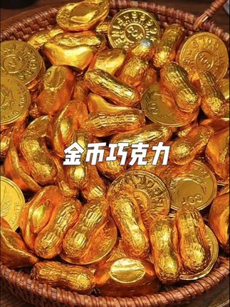 金币巧克力招财进宝 喜庆好吃寓意又好的金币巧克力糖#金币#巧克力 #装饰糖果 #零食#喜糖